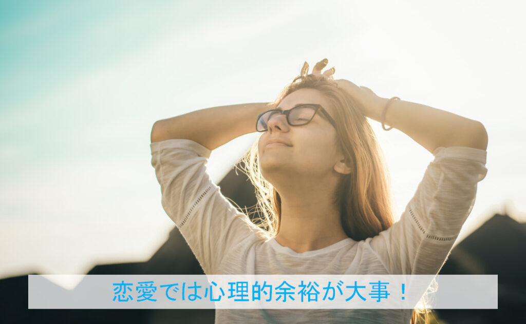 恋愛では心理的余裕が重要