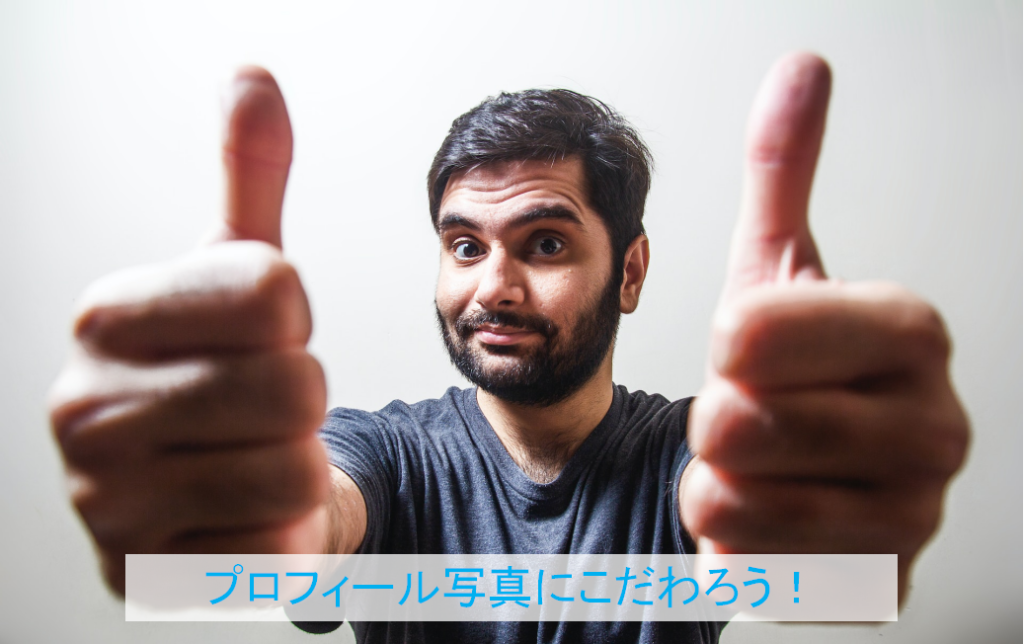 プロフィール写真にこだわろう