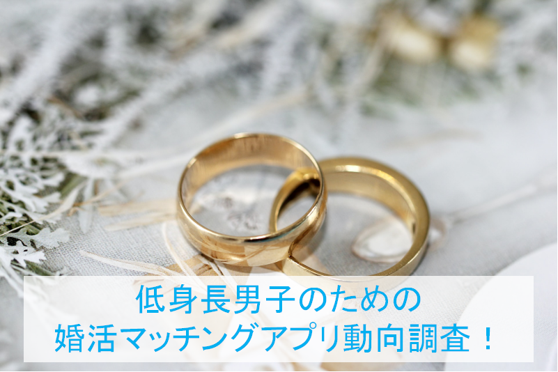 婚活マッチングアプリ動向調査