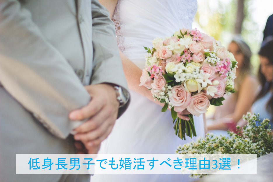 低身長男子でも婚活すべき理由3選