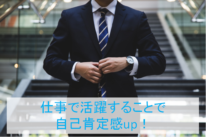 仕事で活躍することで自己肯定感up