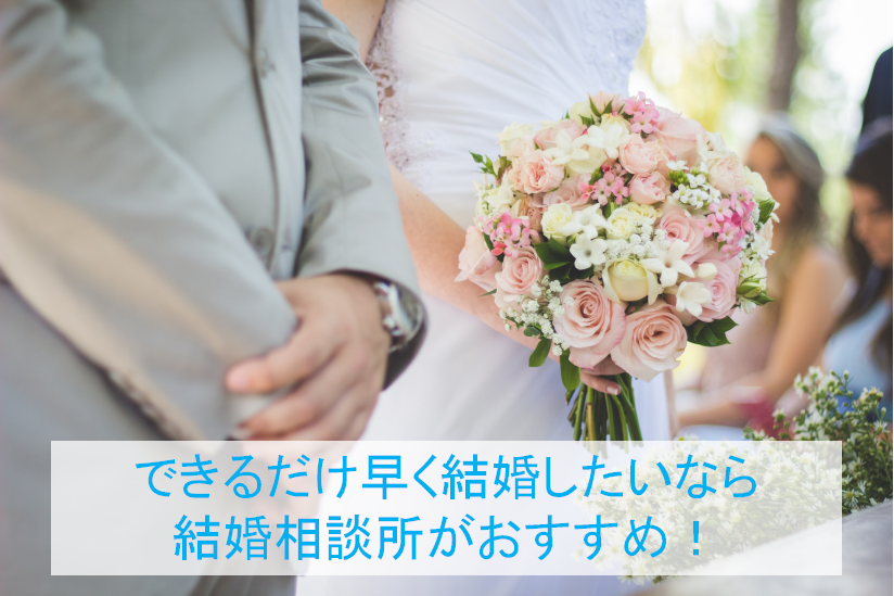 できるだけ早く結婚したいなら結婚相談所がおすすめ