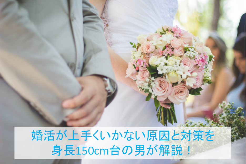 婚活が上手くいかない原因と対策