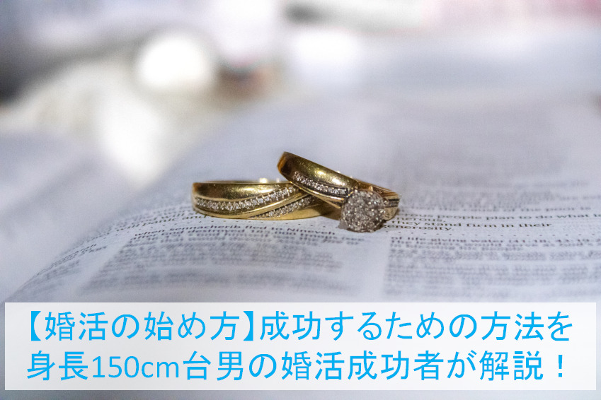 婚活で成功するための方法と始め方