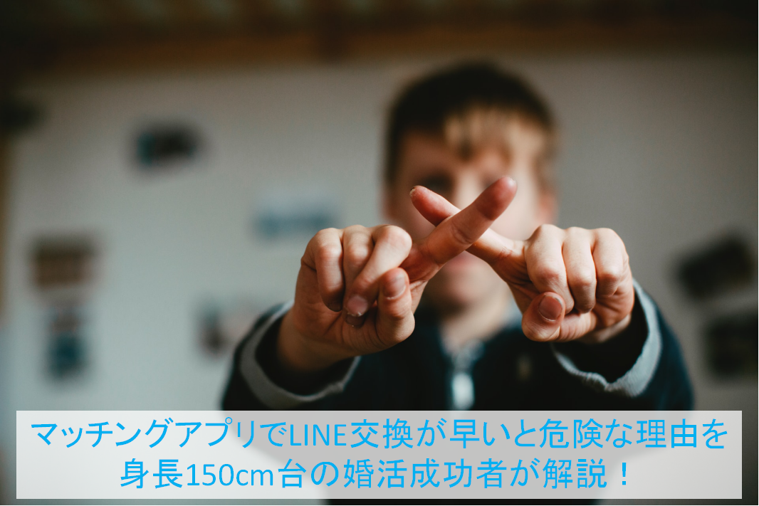 マッチングアプリでLINE交換が早いと危険な理由