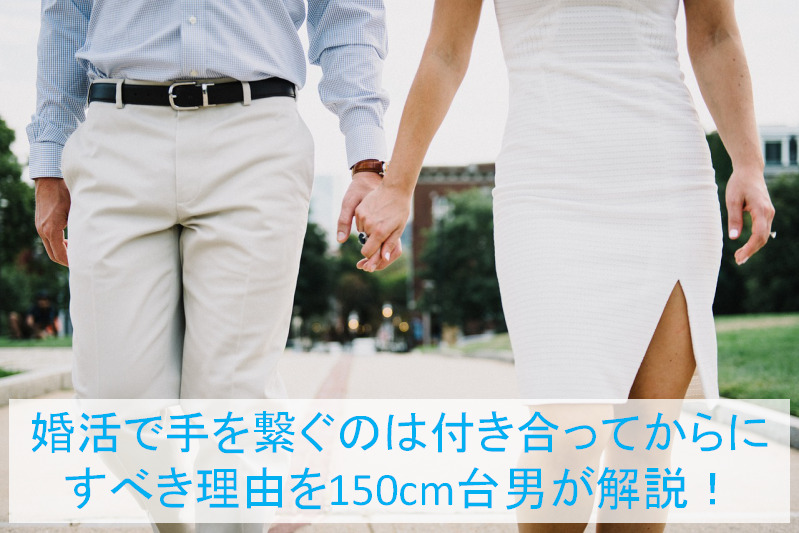 婚活で手を繋ぐのは付き合ってからにすべき理由