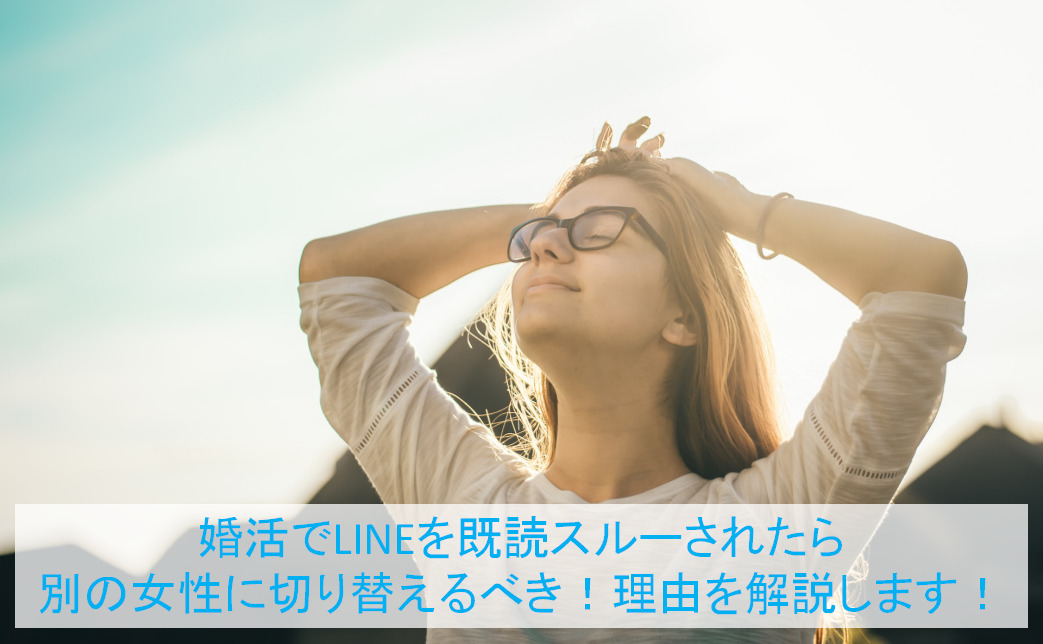 婚活でLINEを既読スルーされたら別の女性に切り替えるべき