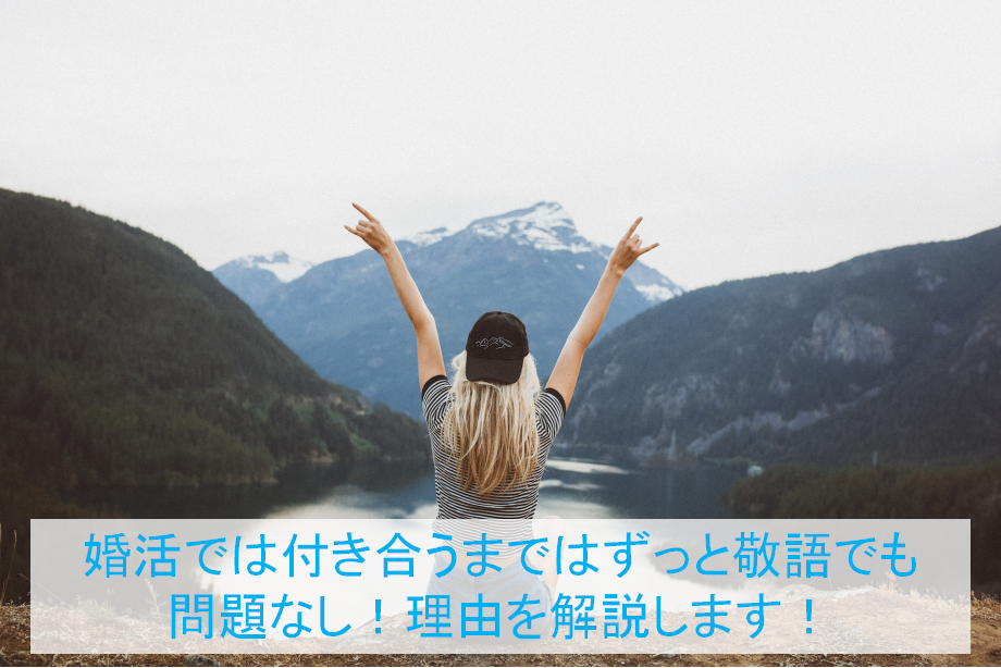 婚活では付き合うまではずっと敬語でも問題なし！理由を解説します！