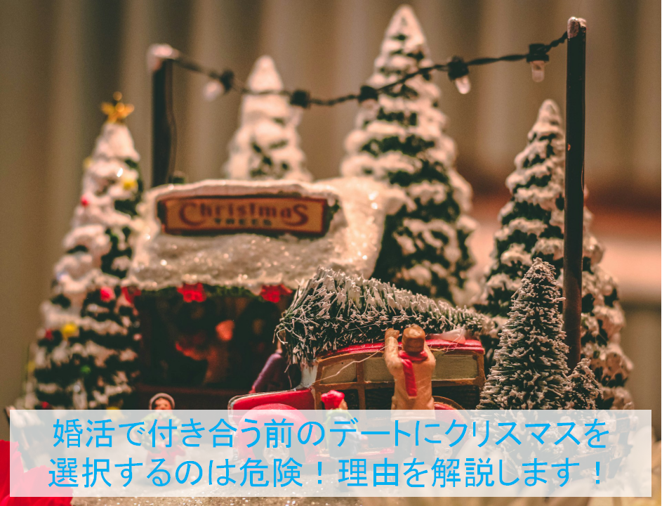 婚活で付き合う前のデートにクリスマスを選択するのは危険！理由を解説します！