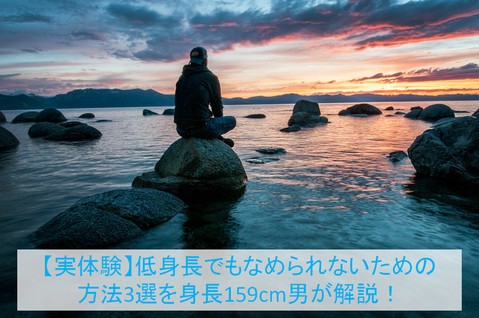 低身長でもなめられないための方法3選を身長159cm男が解説