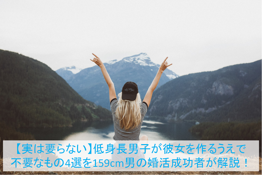 低身長男子が彼女を作るうえで不要なもの4選を159cm男の婚活成功者が解説！