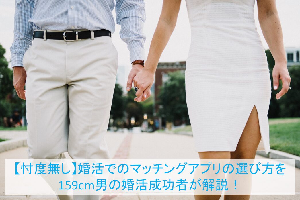 婚活でのマッチングアプリの選び方を159cm男の婚活成功者が解説！