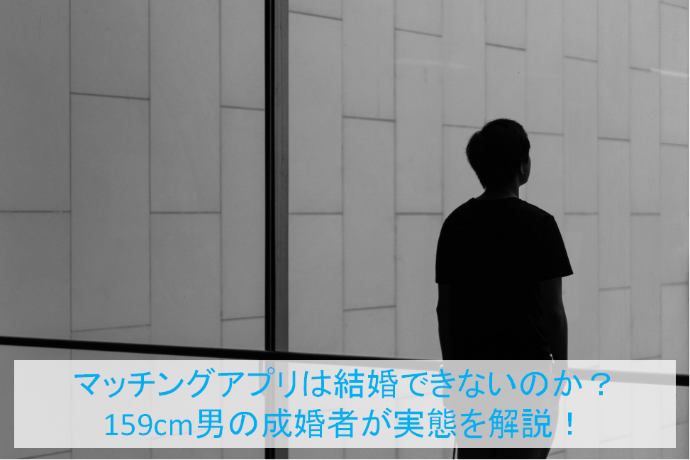 マッチングアプリは結婚できないのか？159cm男の成婚者が実態を解説！